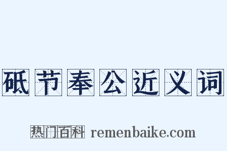 砥节奉公近义词是什么意思的图片